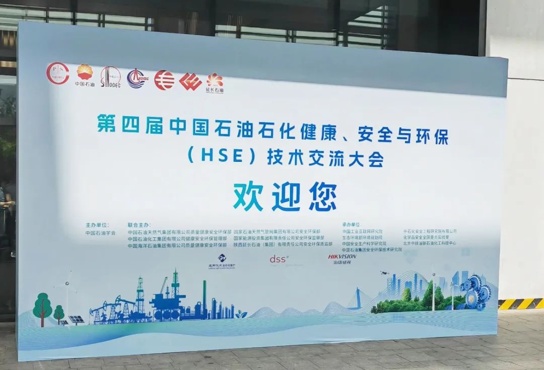 數(shù)智賦能，國辰亮相第四屆中國石油石化健康、安全與環(huán)保技術(shù)交流大會